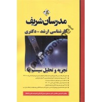 تجزیه و تحلیل سیستم ها کارشناسی ارشد-دکتری هومن سجادیان انتشارات مدرسان شریف